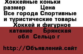 Хоккейные коньки GRAFT  размер 33. › Цена ­ 1 500 - Все города Спортивные и туристические товары » Хоккей и фигурное катание   . Брянская обл.,Сельцо г.